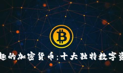 探索有趣的加密货币：十大独特数字资产介绍