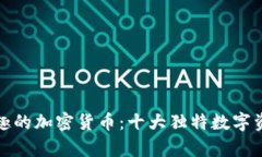 探索有趣的加密货币：十大独特数字资产介绍
