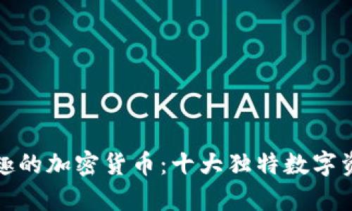 探索有趣的加密货币：十大独特数字资产介绍