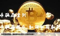 挪威加密货币骗局案例挪威加密货币骗局揭示：