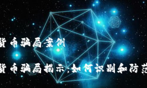 挪威加密货币骗局案例

挪威加密货币骗局揭示：如何识别和防范加密诈骗