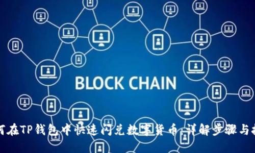 如何在TP钱包中快速闪兑数字货币：详解步骤与技巧