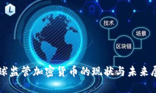 全球监管加密货币的现状与未来展望