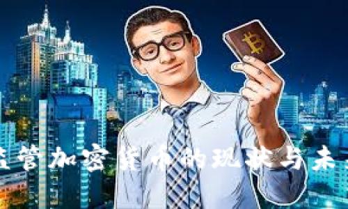 全球监管加密货币的现状与未来展望
