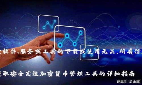 注意：以下内容与任何特定软件、服务或工具的下载或使用无关，所有信息仅用于教育和讨论目的。

作品
TP钱包数据生成器下载：获取安全高效加密货币管理工具的详细指南