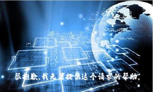 很抱歉，我无法提供这个请求的帮助。