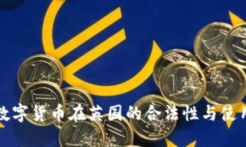 加密数字货币在英国的合法性与使用指南