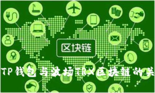 全面解析TP钱包与波场TRX区块链的关系与功能
