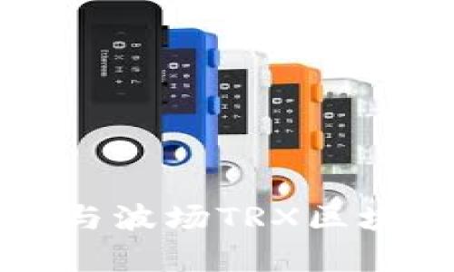 全面解析TP钱包与波场TRX区块链的关系与功能