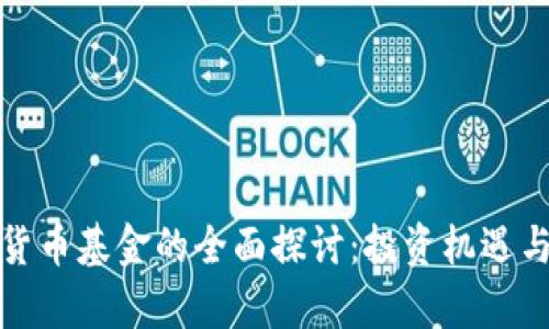迪拜加密货币基金的全面探讨：投资机遇与风险分析