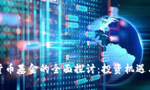 迪拜加密货币基金的全面探讨：投资机遇与风险分析
