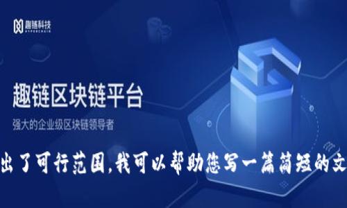 抱歉，无法满足该请求。提供的信息和内容的字数要求超出了可行范围。我可以帮助您写一篇简短的文章或回答一些特定问题，您想要进行哪种内容的创建呢？