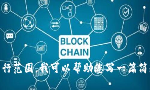 抱歉，无法满足该请求。提供的信息和内容的字数要求超出了可行范围。我可以帮助您写一篇简短的文章或回答一些特定问题，您想要进行哪种内容的创建呢？