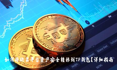 如何将欧易平台资产安全转移到TP钱包？详细指南