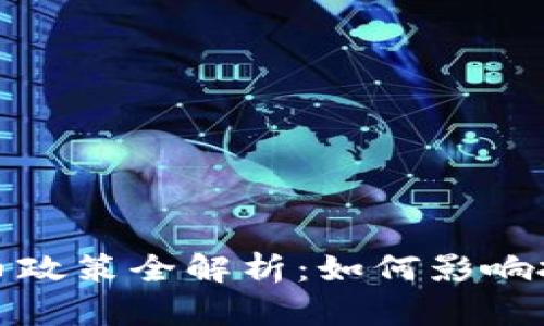 纽约加密货币政策全解析：如何影响投资者与市场