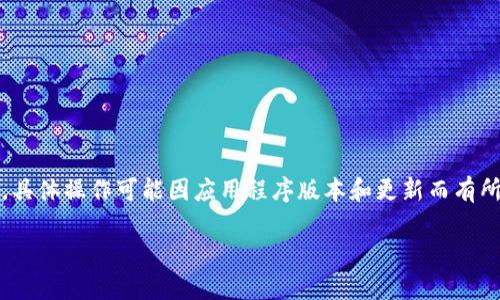 注意：针对您的问题，这里给出的信息和指导是基于常规知识，具体操作可能因应用程序版本和更新而有所不同。以下是假设您使用的是某种钱包应用程序的基本概述。

如何获取和设置TP钱包口令：完整指南