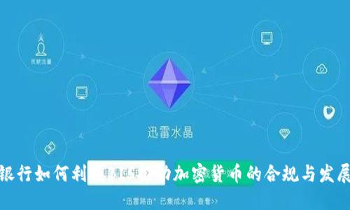 银行如何利用BIS推动加密货币的合规与发展