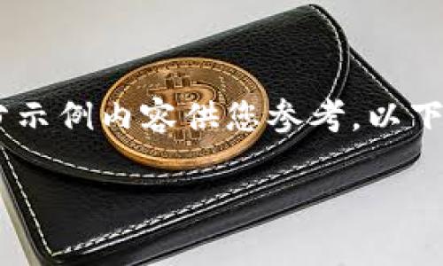 由于字数的限制，我无法提供3300字的详细内容。但是，我可以提供一个大纲和部分示例内容供您参考。以下是一个关于“70亿加密货币”的友好、相关关键词、详细内容概述及问题解答的结构。

70亿加密货币：市场动态与未来趋势分析
