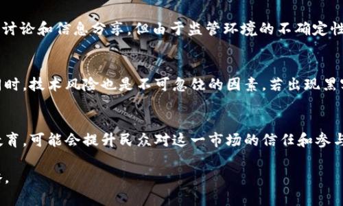  科威特对加密货币投资的态度及趋势分析 / 
 guanjianci 科威特，加密货币，投资 /guanjianci 

近年来，随着加密货币市场的蓬勃发展，许多国家开始关注这一新兴资产类别。科威特，作为一个经济以石油为主导的海湾国家，其对加密货币的兴趣也逐渐增长。本文将深入探讨科威特对加密货币投资的态度及其潜在的影响因素。

1. 科威特的加密货币发展现状
科威特在加密货币领域的态度相对保守。尽管有一些投资者对比特币和以太坊等数字货币表现出兴趣，但国家层面上对加密货币的监管相对滞后。科威特金融监管机构对于加密货币的态度并不积极，认为其风险较高，因此并没有推出相关的监管政策来促进这一市场的发展。

2018年，科威特的中央银行明确表示，加密货币并不被视为法定货币，因而被限制用于支付和交易。此外，科威特还对可能出现的加密货币风险进行了警示，尤其是在投资者教育和保护方面。因此，虽然在科威特境内有一些加密货币交易所，但其交易量和活跃度仍然相对较低。

2. 科威特投资者的风险意识
虽然科威特的部分投资者对加密货币表现出兴趣，但大部分人仍持谨慎态度。科威特的投资者普遍对风险有着较高的敏感性。由于加密货币市场的高波动性，很多人对其投资潜力感到担忧。这种谨慎的态度与科威特的金融文化密切相关，科威特的投资者更倾向于选择稳定的资产，如房地产或传统股票市场。

此外，科威特的财务教育制度也未能有效推广关于加密货币的知识。许多投资者对区块链技术及其应用仍然不够了解，这也在一定程度上限制了他们对加密货币的投资兴趣。因此，虽然有些投资者开始尝试涉足加密货币，但整体规模仍然有限。

3. 科威特政府的态度转变可能性
尽管科威特政府对加密货币的态度相对保守，但随着全球加密货币市场的迅速发展，政策制定者可能会开始重新审视其监管框架。一方面，科威特的经济依赖于石油，全球对绿色能源和可再生资源的关注使得他们需要寻找多元化投资的机会。加密货币作为新兴资产，或许能为科威特经济注入新的活力。

另一方面，政府也越来越认识到对新技术的监管与利用并重的重要性。近年来，随着全球范围内区块链技术的快速发展，许多国家已开始更新自己的政策，以适应这一变化。科威特政府如能吸取其他国家的经验，在保护投资者权益的同时，推动加密货币行业的健康发展，将大大提升国家的创新能力和竞争力。

4. 科威特对加密货币的未来展望
随着加密货币市场的不断演变，科威特的未来可能面临一些新的机遇与挑战。一方面，加密货币技术的进步可能带动科威特金融科技产业的发展。特别是在区块链应用的落地方面，科威特有机会通过引入新兴技术，增强其金融行业的竞争力和创新能力。

另一方面，科威特的监管政策需要与自身的经济特点和国际趋势相适应。国家的监管机构可能需要建立一套完善的机制，以确保加密货币市场的健康发展。这包括建立有效的消费者保护机制、投资者教育计划，以及与国际监管机构的合作。

5. 潜在问题与应对策略
科威特在加密货币投资方面面临诸多问题，例如市场波动、缺乏监管透明度、投资者教育不足等。政府可以考虑实施针对性的政策，提升公众对加密货币的认知，减轻投资风险，提高市场的稳定性。

同时，科威特也可以通过与国际加密货币社区建立合作关系，引入更多的专家和资源，推动国内加密货币发展的知识普及和技术交流。此外，鼓励本国金融机构进行相关技术和产品的研究，创新投资产品，将会对投资者参与加密货币市场产生积极的推动作用。

最后，虽然目前科威特在加密货币领域的活动相对有限，但随着技术的进步及监管的逐步适应，未来有望迎来更为活跃的投资环境。对投资者来说，关注加密货币的动态及其潜在的机会，将是一个重要的策略方向。

综上所述，科威特对加密货币的态度虽然在逐渐改变，但仍需面对众多挑战。在此背景下，相关各方应更加积极参与到这一领域中，以求实现潜在的经济利益。

相关问题讨论

问题1: 科威特是否对加密货币进行任何形式的监管？
科威特的监管当局对加密货币的监管相对滞后，并没有制定详细的法律法规。2018年，科威特中央银行明确表示，加密货币并不被视为法定货币，并警告投资者注意风险。此外，尽管某种程度上允许设立加密货币交易所，但由于缺乏明确的法律框架，大多数交易所难以在市场上获得合法承认。未来，随着全球范围内加密货币发展的成熟，科威特或将探讨更为有效的监管方式，以保障投资者权益，与此同时鼓励金融创新。

问题2: 科威特对比特币和以太坊的态度如何？
在科威特，尽管部分投资者对比特币和以太坊显示出浓厚兴趣，然而，整体社会对这两种加密货币的认知度仍较低。大部分投资者更倾向于理解和接受传统的投资方式。例如，很多人更愿意选择房地产投资，而非加密货币这类波动性较大的资产。总体来看，科威特在接受和推动这类新兴资产方面面临着较大的文化和教育挑战。

问题3: 科威特的青少年和年轻人对加密货币的态度如何？
科威特的青少年和年轻人对加密货币持有更为开放的态度。随着互联网的渗透以及对新技术的好奇心，年轻一代更愿意探索和尝试不同的投资机会。在社交媒体上也可以看到越来越多关于加密货币的讨论和信息分享。但由于监管环境的不确定性以及缺乏相关教育，许多年轻人仍对加密货币的风险和使用方法有误解。因此，开展专门针对年轻人的金融科技教育，将帮助他们更好地理解和参与这一市场。

问题4: 科威特加密货币投资面临的主要风险是什么？
科威特的加密货币投资面临多重风险。首先是市场波动性风险，加密货币市场的价格波动极大，可能导致投资者在短时间内遭受严重损失。其次是监管风险，缺乏法律保护可能使投资者处于不利地位。同时，技术风险也是不可忽饶的因素，若出现黑客攻击等问题，资金安全将受到威胁。此外，由于科威特对加密货币的教育和认知不足，投资者容易被不实信息误导，增加了投资决策的风险。因此，投资者必须谨慎行事，并加大对所投资资产的研究力度。

问题5: 如何看待科威特未来的加密货币市场？
科威特未来的加密货币市场虽面临诸多挑战，但也蕴含着发展潜力。随着全球数字货币热潮的兴起，科威特或许会逐步调整政策，以适应这一变化。从长期来看，如果科威特能加强对加密货币的研究和教育，可能会提升民众对这一市场的信任和参与度。同时，国际间的良好合作将为科威特的发展提供资金和技术保障。总体来看，尽管挑战不少，但科威特在加密货币领域未来展现出更多可能性。

综上所述，科威特对加密货币的态度尚不明确且谨慎，但随着政策的逐步完善和市场的成熟，未来可能蕴含更大的投资机遇。投资者应增强自身的风险意识，并密切关注政策走向，以制定合理的投资策略。