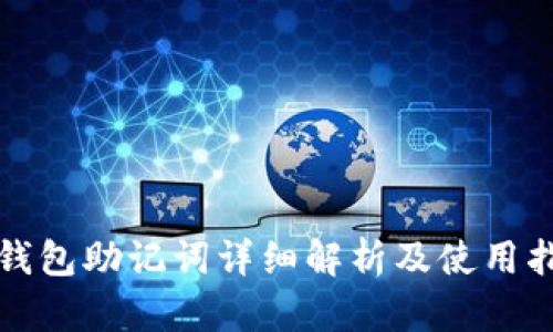 TP钱包助记词详细解析及使用指南