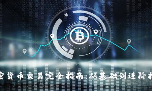 加密货币交易完全指南：从基础到进阶技巧