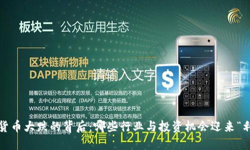 加密货币大跌的背后：哪些行业与投资机会迎来“利好”？