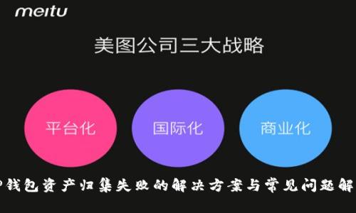 TP钱包资产归集失败的解决方案与常见问题解析