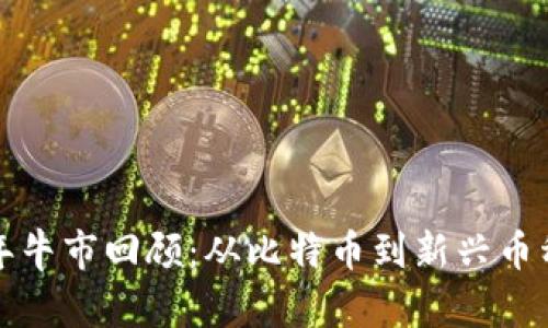 加密货币历年牛市回顾：从比特币到新兴币种的涨潮解析