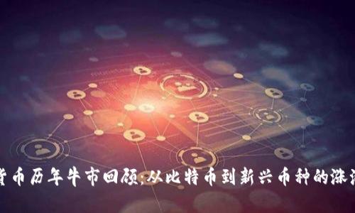 加密货币历年牛市回顾：从比特币到新兴币种的涨潮解析