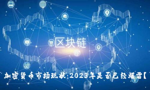 加密货币市场现状：2023年是否已经爆雷？