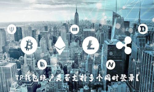 TP钱包账户是否支持多个同时登录？