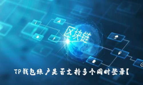 TP钱包账户是否支持多个同时登录？