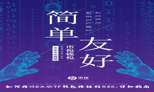 如何将MDX从TP钱包跨链到BSC：详细指南