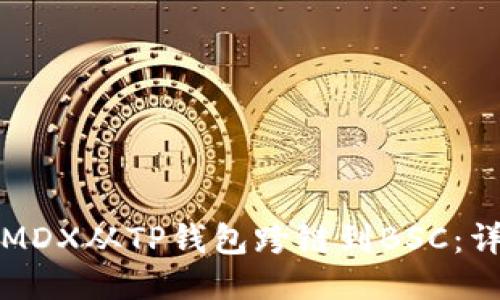 如何将MDX从TP钱包跨链到BSC：详细指南