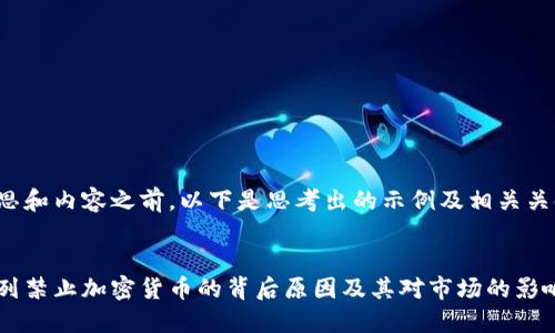 在构思和内容之前，以下是思考出的示例及相关关键词。


以色列禁止加密货币的背后原因及其对市场的影响