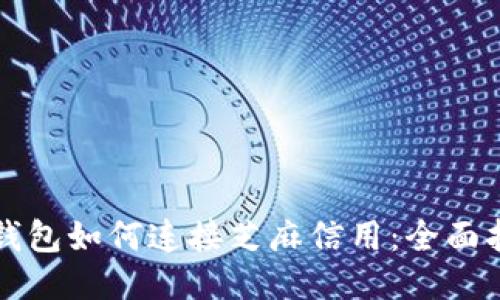 TP钱包如何连接芝麻信用：全面指南