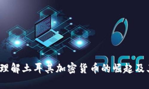  如何理解土耳其加密货币的崛起及其影响