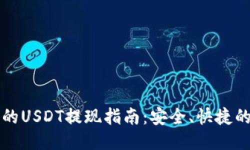 TP钱包中的USDT提现指南：安全、快捷的取款方式