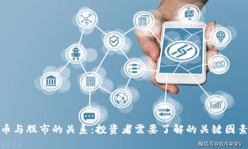 加密货币与股市的关系：投资者需要了解的关键因素与趋势