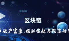 加密货币破产富豪：揭秘崛起与陨落的背后故事