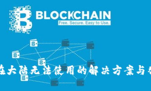 TP钱包在大陆无法使用的解决方案与替代选择