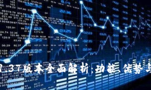 TP冷钱包1.37版本全面解析：功能、优势与使用指南