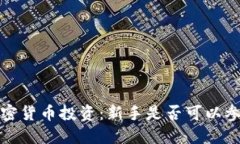  加密货币投资：新手是否可以参与？