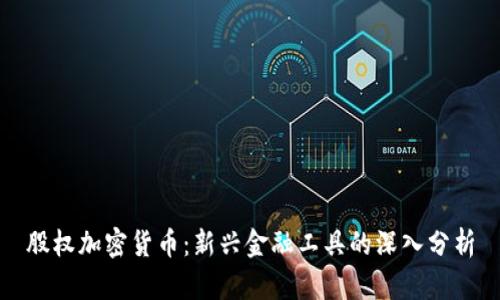 股权加密货币：新兴金融工具的深入分析