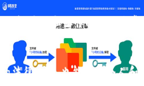   
  全面解析加密货币税费政策：全球视角与地方实践 / 

strong关键词：/strong  
 guanjianci 加密货币, 税费政策, 全球税务 /guanjianci 

前言：加密货币的崛起与税费政策的重要性  
在过去的十年里，加密货币迅速崛起，成为了一种新的资产类别。比特币、以太坊等加密货币不仅改变了金融市场的格局，也对税收政策提出了挑战。各国政府面临着如何监管和征税的问题，如何清晰地界定加密货币的性质，以及如何制定合理的税收政策。消费者、企业以及投资者都需要了解加密货币相关的税费政策，以确保合法合规。  
本文将深入探讨全球范围内的加密货币税费政策，包括各国的具体实践、监管框架及未来发展趋势。同时，我们还将解答与加密货币税费相关的常见问题，以帮助用户更好地理解这一领域。  

加密货币的定义与分类  
在深入探讨加密货币的税费政策之前，我们首先需要明确什么是加密货币。加密货币是一种利用密码学技术进行安全交易和控制新单位生成的数字货币。与传统货币不同，加密货币通常不受中央银行或政府的监管，交易是通过去中心化的区块链技术进行的。  
从分类角度来看，加密货币可以分为以下几类：  
ul  
    listrong主流加密货币：/strong如比特币（Bitcoin）和以太坊（Ethereum），它们拥有广泛的认可度和流通性。/li  
    listrong稳定币：/strong如USDT和USDC，这类加密货币通常与法定货币挂钩，具有较低的波动性。/li  
    listrong山寨币：/strong指的是除了比特币和以太坊之外的其他加密货币，大多数具有特定的应用或服务。/li  
/ul  

全球范围内加密货币的税费政策  
各国对加密货币的税务政策差异很大。部分国家视其为财产，对其资本增值征税，而另一些国家则可能采取更严格的监管措施。以下是一些著名国家的政策概述：  
h41. 美国/h4  
在美国，加密货币被视为财产，根据《国内税收法》第1篇第61条的规定，资本利得税适用于加密货币的买卖交易。对于持有超过一年的加密货币，适用较低的长期资本利得税率，而持有不足一年的则适用普通收入税率。同时，美国国税局（IRS）也要求纳税人报告一切加密货币交易，包括获得的矿币和硬叉。  

h42. 欧盟/h4  
欧盟内部对加密货币的态度各异，部分国家如德国、法国等已出台具体的法规。德国视加密货币为私人财产，持有超过一年的可免征资本利得税，而法国则根据加密货币交易的总收入征收不同的税率。欧盟委员会也在探索更统一的监管框架，以确保更好的合规性。  

h43. 新加坡/h4  
新加坡的加密货币政策比较友好，对数字货币不征收增值税。此外，对于企业接受加密货币作为支付手段的情况，新加坡也提供了一定的税收激励，旨在吸引更多的区块链企业落户。  

h44. 中国/h4  
中国的政策较为严格，政府禁止ICO（首次代币发行）和加密货币交易。同时，关于加密货币的税收政策依然模糊，尚未形成一个统一的制度。然而，随着区块链技术的发展，中国政府对其应用的探索仍在继续。  

加密货币税收合规的重要性  
随着加密货币的普及，相关的税务合规问题也日益突出。合规不仅关乎法律责任，还影响到企业和个人的财务安全。以下是税收合规的重要性及影响：  
ul  
    listrong法律责任：/strong未申报加密货币交易可能导致罚款、利息及其他惩罚措施，严重的甚至可能面临刑事指控。/li  
    listrong财务安全：/strong合规可以帮助投资者保障自身的财富安全，减少因税务问题造成的经济损失。/li  
    listrong信用建立：/strong合规的纳税记录对于企业和个人在融资、贷款等商业活动中，建立良好的信用记录至关重要。/li  
/ul  

常见问题解答  

h4问题一：如何申报加密货币交易的税务？/h4  
申报加密货币交易的税务涉及多个步骤，首先需要整理所有交易记录，包括购买、销售、交换和矿币所得。然后，根据所在国家的税法要求计算资本利得，填好相关的税务表格。在美国，可使用IRS发布的Form 8949和Schedule D进行申报。了解当局对加密货币的相关规定是确保合规的前提。建议投资者咨询专业税务顾问，以避免因信息不全或错误申报导致的法律风险。  

h4问题二：加密货币交易中常见的税务误区有哪些？/h4  
关于加密货币税务的误区主要包括：首先，许多人认为小额交易或非现金交易不需要纳税，实际上所有的交易都需依法申报。其次，有些人认为只要不将加密货币兑换为法币，就不需要报税。这也是一个误区，任何形式的交易（包括买卖、交换）都需依法处理。此外，还有人误认为，只要持有加密货币就不需缴税，这实际上也是错误的。  

h4问题三：不同国家对于加密货币的税务待遇有何差异？/h4  
如前所述，各国针对加密货币的税务政策差异显著。例如，美国对交易所和投资者的重视程度远高于一些发展中国家。而在一些对科技友好的国家，如新加坡和瑞士，政策则相对宽松，旨在支持创新和新兴市场。相反，中国对加密货币采取了更加严厉的打压措施，极大限制了相关的商业活动。  

h4问题四：在加密货币投资时，如何做好税务规划？/h4  
加密货币投资的税务规划需要考虑多种因素。首先，了解所在国的相关法律法规，清晰自己的税务责任。其次，适时进行税务筹划，如考虑持仓的时间、交易的时机等。利用延税账户或采取合理的资产配置策略，都可以有效降低税务负担。同时，保持良好的记录习惯，定期清查和整理交易数据，以确保纳税时信息的准确无误。  

h4问题五：如何应对税务审计中的加密货币交易？/h4  
如果面临税务审计，首先应保持冷静，清晰理解审计要求。准备好相关的交易记录、财务报表和申报表。此外，寻求专业建议是非常重要的，以便正确理解审计过程和应对策略。在审计中，透明和协作的态度通常能得到更好的结果。要注意的是，及时的沟通和取得税务机关的信任都是应对审计的有效方式。  

总结  
随着加密货币的日益普及，各国对其税务政策的差异和复杂性正成为投资者和商家的重要考量。了解加密货币的税费政策、保持合规、实施有效的税务规划，不仅有助于降低潜在的法律风险，也能确保个人和企业在这一新兴市场中的稳健发展。随着全球税务规范的逐步完善，未来加密货币的税收政策将越来越明确，但投资者仍需保持警惕，及时跟踪政策动向，调整自身的投资策略。  