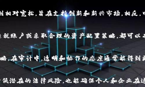   
  全面解析加密货币税费政策：全球视角与地方实践 / 

strong关键词：/strong  
 guanjianci 加密货币, 税费政策, 全球税务 /guanjianci 

前言：加密货币的崛起与税费政策的重要性  
在过去的十年里，加密货币迅速崛起，成为了一种新的资产类别。比特币、以太坊等加密货币不仅改变了金融市场的格局，也对税收政策提出了挑战。各国政府面临着如何监管和征税的问题，如何清晰地界定加密货币的性质，以及如何制定合理的税收政策。消费者、企业以及投资者都需要了解加密货币相关的税费政策，以确保合法合规。  
本文将深入探讨全球范围内的加密货币税费政策，包括各国的具体实践、监管框架及未来发展趋势。同时，我们还将解答与加密货币税费相关的常见问题，以帮助用户更好地理解这一领域。  

加密货币的定义与分类  
在深入探讨加密货币的税费政策之前，我们首先需要明确什么是加密货币。加密货币是一种利用密码学技术进行安全交易和控制新单位生成的数字货币。与传统货币不同，加密货币通常不受中央银行或政府的监管，交易是通过去中心化的区块链技术进行的。  
从分类角度来看，加密货币可以分为以下几类：  
ul  
    listrong主流加密货币：/strong如比特币（Bitcoin）和以太坊（Ethereum），它们拥有广泛的认可度和流通性。/li  
    listrong稳定币：/strong如USDT和USDC，这类加密货币通常与法定货币挂钩，具有较低的波动性。/li  
    listrong山寨币：/strong指的是除了比特币和以太坊之外的其他加密货币，大多数具有特定的应用或服务。/li  
/ul  

全球范围内加密货币的税费政策  
各国对加密货币的税务政策差异很大。部分国家视其为财产，对其资本增值征税，而另一些国家则可能采取更严格的监管措施。以下是一些著名国家的政策概述：  
h41. 美国/h4  
在美国，加密货币被视为财产，根据《国内税收法》第1篇第61条的规定，资本利得税适用于加密货币的买卖交易。对于持有超过一年的加密货币，适用较低的长期资本利得税率，而持有不足一年的则适用普通收入税率。同时，美国国税局（IRS）也要求纳税人报告一切加密货币交易，包括获得的矿币和硬叉。  

h42. 欧盟/h4  
欧盟内部对加密货币的态度各异，部分国家如德国、法国等已出台具体的法规。德国视加密货币为私人财产，持有超过一年的可免征资本利得税，而法国则根据加密货币交易的总收入征收不同的税率。欧盟委员会也在探索更统一的监管框架，以确保更好的合规性。  

h43. 新加坡/h4  
新加坡的加密货币政策比较友好，对数字货币不征收增值税。此外，对于企业接受加密货币作为支付手段的情况，新加坡也提供了一定的税收激励，旨在吸引更多的区块链企业落户。  

h44. 中国/h4  
中国的政策较为严格，政府禁止ICO（首次代币发行）和加密货币交易。同时，关于加密货币的税收政策依然模糊，尚未形成一个统一的制度。然而，随着区块链技术的发展，中国政府对其应用的探索仍在继续。  

加密货币税收合规的重要性  
随着加密货币的普及，相关的税务合规问题也日益突出。合规不仅关乎法律责任，还影响到企业和个人的财务安全。以下是税收合规的重要性及影响：  
ul  
    listrong法律责任：/strong未申报加密货币交易可能导致罚款、利息及其他惩罚措施，严重的甚至可能面临刑事指控。/li  
    listrong财务安全：/strong合规可以帮助投资者保障自身的财富安全，减少因税务问题造成的经济损失。/li  
    listrong信用建立：/strong合规的纳税记录对于企业和个人在融资、贷款等商业活动中，建立良好的信用记录至关重要。/li  
/ul  

常见问题解答  

h4问题一：如何申报加密货币交易的税务？/h4  
申报加密货币交易的税务涉及多个步骤，首先需要整理所有交易记录，包括购买、销售、交换和矿币所得。然后，根据所在国家的税法要求计算资本利得，填好相关的税务表格。在美国，可使用IRS发布的Form 8949和Schedule D进行申报。了解当局对加密货币的相关规定是确保合规的前提。建议投资者咨询专业税务顾问，以避免因信息不全或错误申报导致的法律风险。  

h4问题二：加密货币交易中常见的税务误区有哪些？/h4  
关于加密货币税务的误区主要包括：首先，许多人认为小额交易或非现金交易不需要纳税，实际上所有的交易都需依法申报。其次，有些人认为只要不将加密货币兑换为法币，就不需要报税。这也是一个误区，任何形式的交易（包括买卖、交换）都需依法处理。此外，还有人误认为，只要持有加密货币就不需缴税，这实际上也是错误的。  

h4问题三：不同国家对于加密货币的税务待遇有何差异？/h4  
如前所述，各国针对加密货币的税务政策差异显著。例如，美国对交易所和投资者的重视程度远高于一些发展中国家。而在一些对科技友好的国家，如新加坡和瑞士，政策则相对宽松，旨在支持创新和新兴市场。相反，中国对加密货币采取了更加严厉的打压措施，极大限制了相关的商业活动。  

h4问题四：在加密货币投资时，如何做好税务规划？/h4  
加密货币投资的税务规划需要考虑多种因素。首先，了解所在国的相关法律法规，清晰自己的税务责任。其次，适时进行税务筹划，如考虑持仓的时间、交易的时机等。利用延税账户或采取合理的资产配置策略，都可以有效降低税务负担。同时，保持良好的记录习惯，定期清查和整理交易数据，以确保纳税时信息的准确无误。  

h4问题五：如何应对税务审计中的加密货币交易？/h4  
如果面临税务审计，首先应保持冷静，清晰理解审计要求。准备好相关的交易记录、财务报表和申报表。此外，寻求专业建议是非常重要的，以便正确理解审计过程和应对策略。在审计中，透明和协作的态度通常能得到更好的结果。要注意的是，及时的沟通和取得税务机关的信任都是应对审计的有效方式。  

总结  
随着加密货币的日益普及，各国对其税务政策的差异和复杂性正成为投资者和商家的重要考量。了解加密货币的税费政策、保持合规、实施有效的税务规划，不仅有助于降低潜在的法律风险，也能确保个人和企业在这一新兴市场中的稳健发展。随着全球税务规范的逐步完善，未来加密货币的税收政策将越来越明确，但投资者仍需保持警惕，及时跟踪政策动向，调整自身的投资策略。  