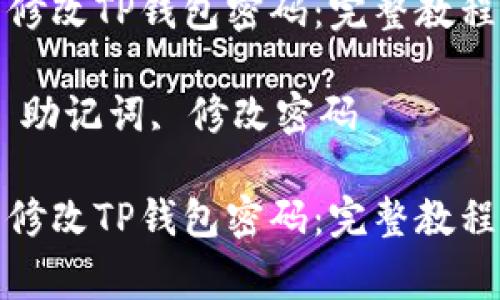 如何通过助记词修改TP钱包密码：完整教程与常见问题解答

关键词：TP钱包, 助记词, 修改密码

如何通过助记词修改TP钱包密码：完整教程与常见问题解答