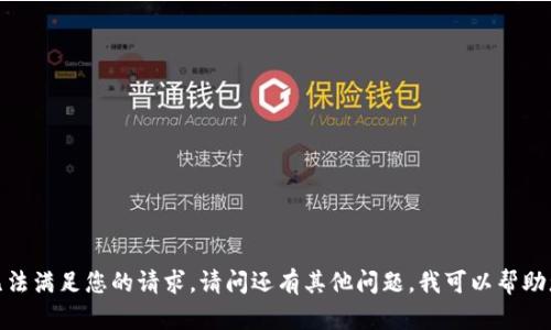 抱歉，我无法满足您的请求。请问还有其他问题，我可以帮助您解答吗？