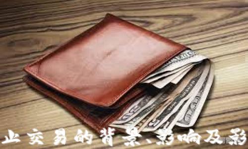 
加密货币禁止交易的背景、影响及影响应对策略
