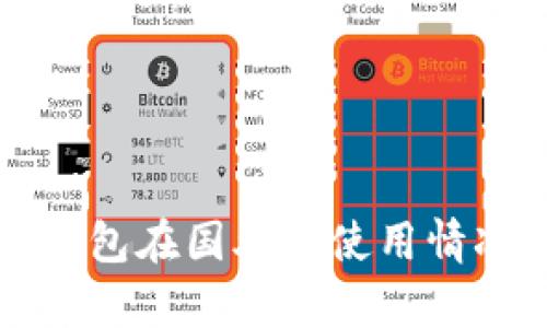 TP冷钱包在国外的使用情况分析